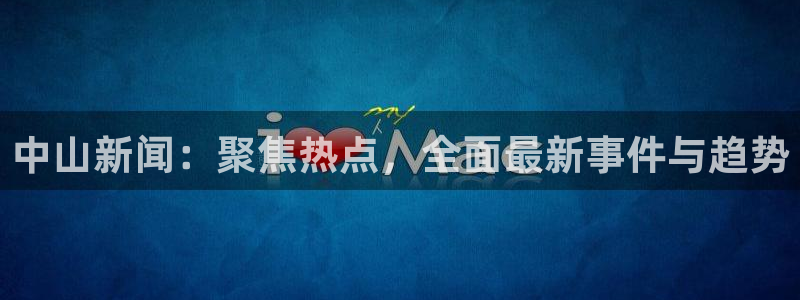 马龙夏露黑料：中山新闻：聚焦热点，全面最