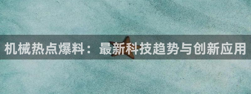 51 黑料不打烊：机械热点爆料：最新科技