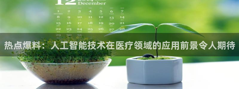 免费黑料网站：热点爆料：人工智能技术在医