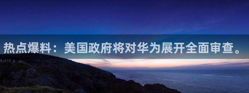 网曝黑料在线播放：热点爆料：美国政府将对