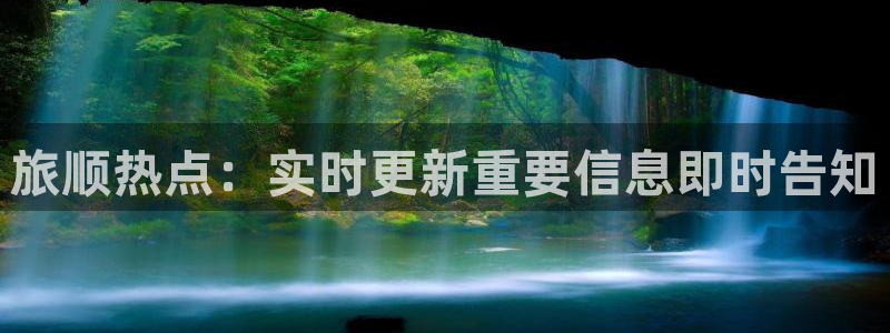黑料紫砂是什么料：旅顺热点：实时更新重要