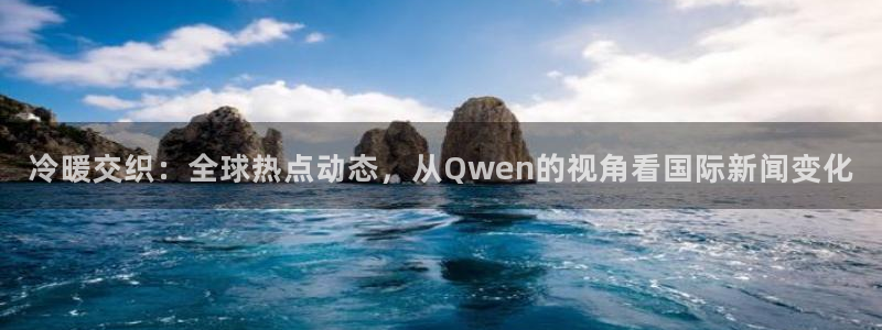 沥青黑料一方多少吨：冷暖交织：全球热点动