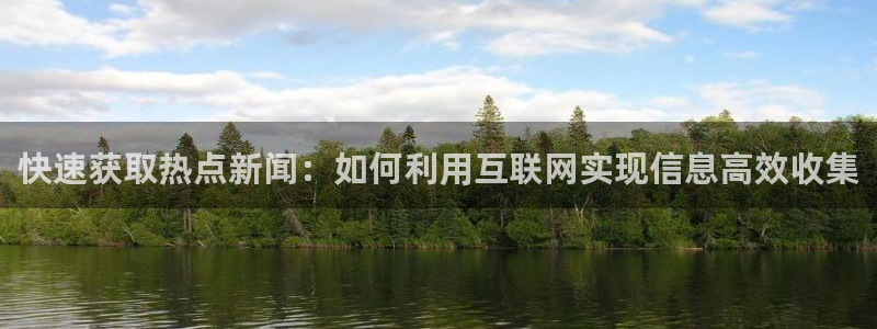 崔胜铉黑料：快速获取热点新闻：如何利用互