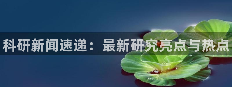 王传君黑料：科研新闻速递：最新研究亮点与