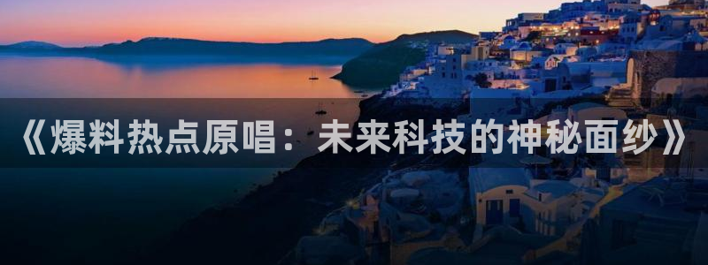 51黑料吃瓜网的网站是什么：《爆料热点原
