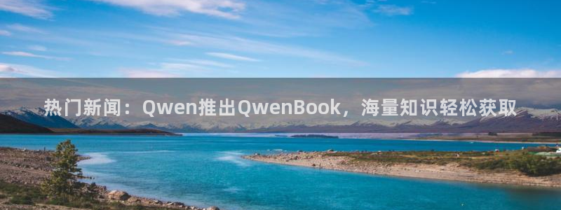 黑料社区在线看：热门新闻：Qwen推出Q