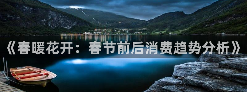 黑料不打烊入口1：《春暖花开：春节前后消