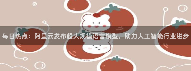 黑料不打烊在线：每日热点：阿里云发布超大