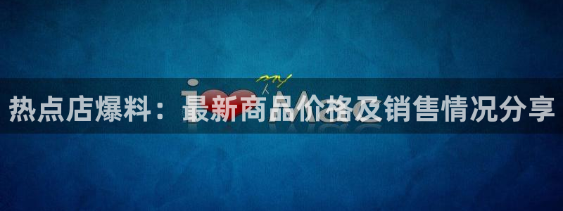 黑料网视频在线观看：热点店爆料：最新商品
